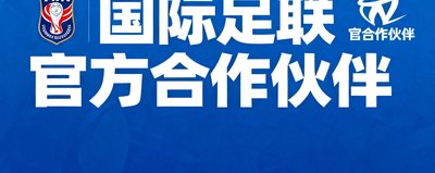 国际足联官方合作伙伴